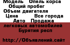  › Модель ­ Опель корса › Общий пробег ­ 113 › Объем двигателя ­ 1 200 › Цена ­ 300 - Все города Авто » Продажа легковых автомобилей   . Бурятия респ.